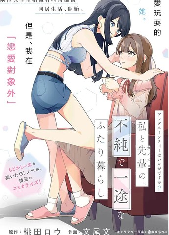 要来杯下午茶吗？学姐与我，不纯而专一的二人生活