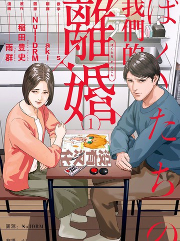 我们的离婚